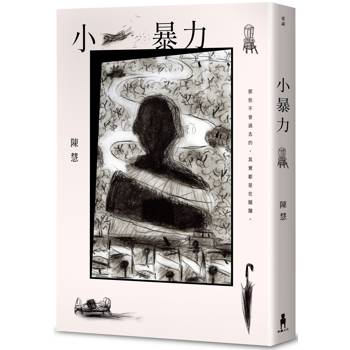 【電子書】小暴力