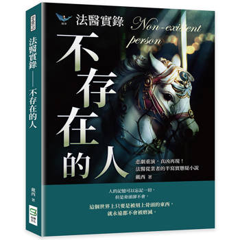 法醫實錄不存在的人:悲劇重演-真凶再現!從醫從業者的半寫實懸疑小說