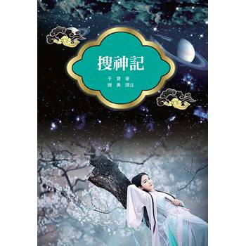 搜神記(改版)