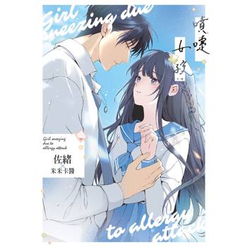 【電子書】噴嚏女孩