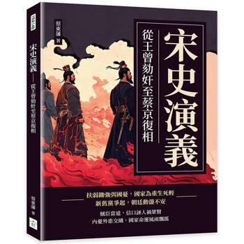 宋史演義：從王曾劾奸至蔡京復相