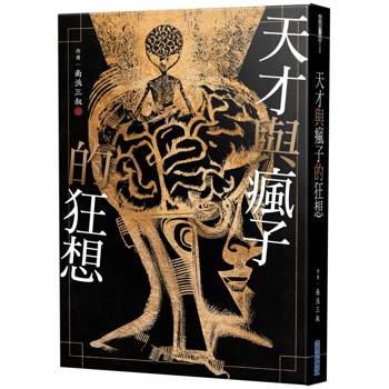 天才與瘋子的狂想