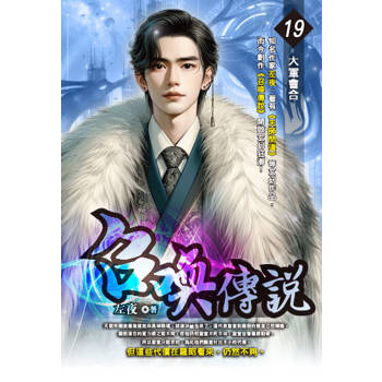 召喚傳說(19)