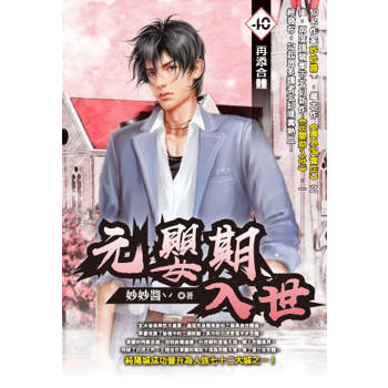 元嬰期入世(40)