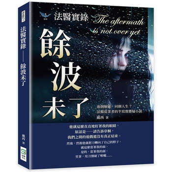 法醫實錄-餘波未了：兩個臉龐，同個人生？法醫從業者的半寫實懸疑小說