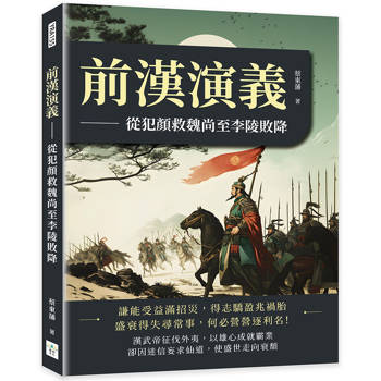 前漢演義：從犯顏救魏尚至李陵敗降