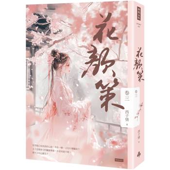 【電子書】花顏策 卷三