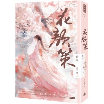 【電子書】花顏策 卷四