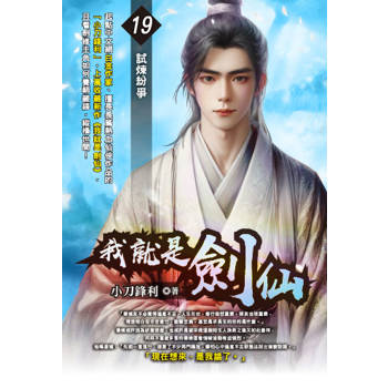 我就是劍仙(19)