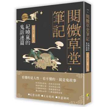 閱微草堂筆記：紀曉嵐的鬼話連篇