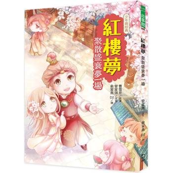 【電子書】紅樓夢：聚散盛衰夢一場