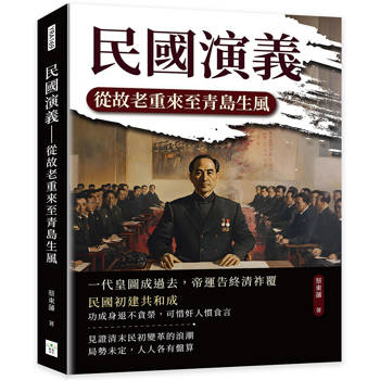 民國演義：從故老重來至青島生風