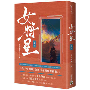 女將星(卷五)