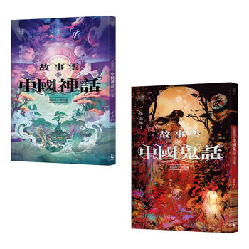 碧落黃泉套書(二冊)：《故事雲‧『中國神話』經典大閱讀》、《故事雲‧『中國鬼話』經典大閱讀》