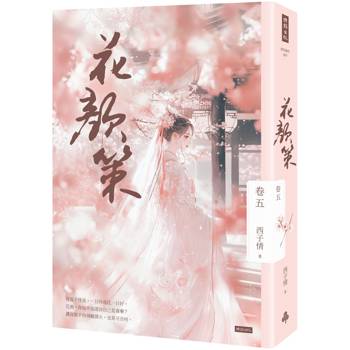 【電子書】花顏策 卷五