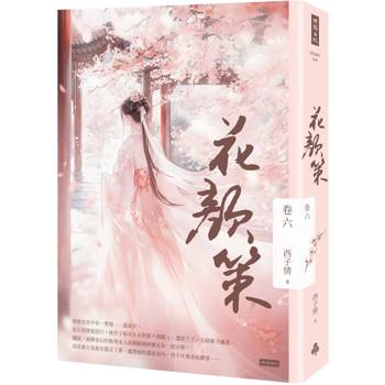 【電子書】花顏策 卷六