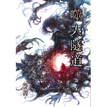 萬節不復之《噬人隧道》