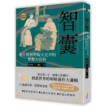 智囊：帝王將相與販夫走卒的智慧大百科
