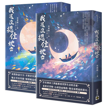 我還沒摁住她【1+2套書】