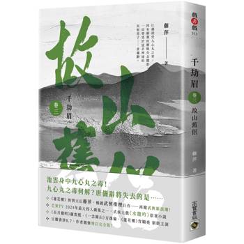 【電子書】千劫眉（卷三）