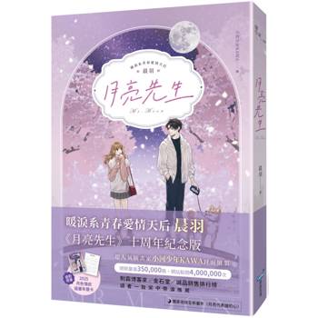 月亮先生【浪漫插畫限量書衣版】