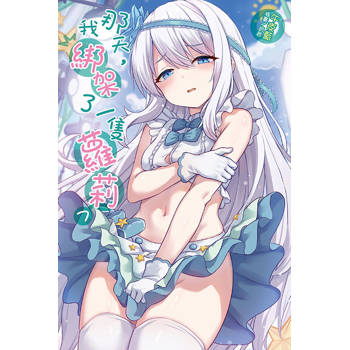 那天，我綁架了一隻蘿莉 (首刷限定版) 07