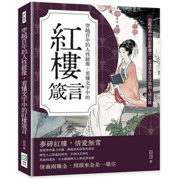 穿越百年的人性鏡像，看懂文字中的紅樓箴言：借鑑經典中的悲歡離合，看透榮辱沉浮間的人情冷暖