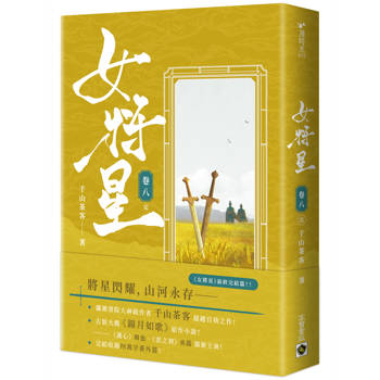 女將星(卷八)【完】