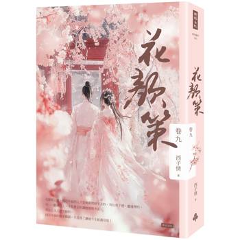 【電子書】花顏策 卷九