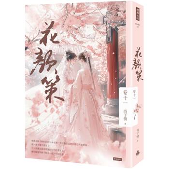 【電子書】花顏策（卷十一）