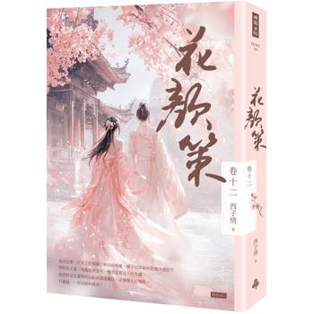 【電子書】花顏策（卷十二）［完］