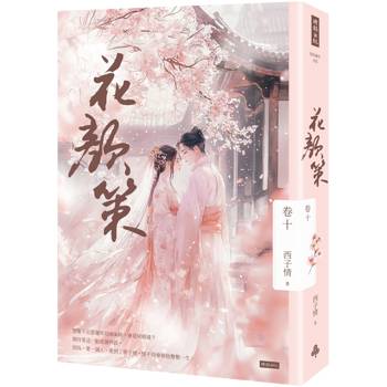 【電子書】花顏策 卷十