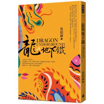 【電子書】龍與地下鐵