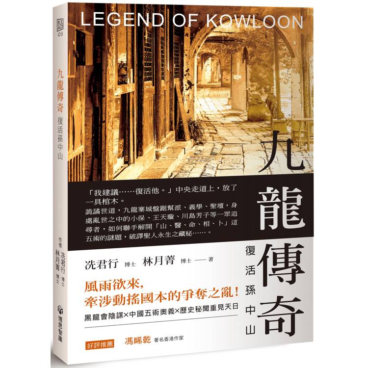 九龍傳奇：復活孫中山