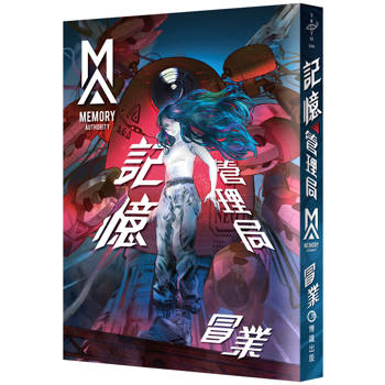 記憶管理局