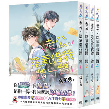 老公，陰氣借我蹭一蹭（全4冊）