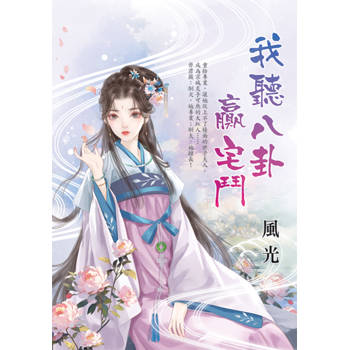我聽八卦贏宅鬥