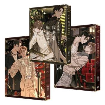 重生後我決定繼承家產1-3套書