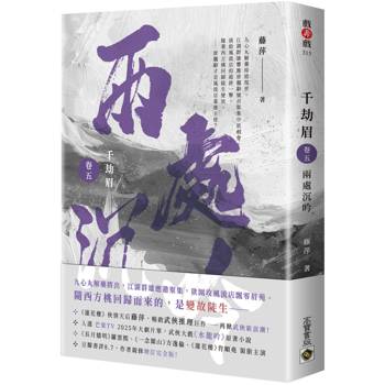 【電子書】千劫眉（卷五）：兩處沉吟