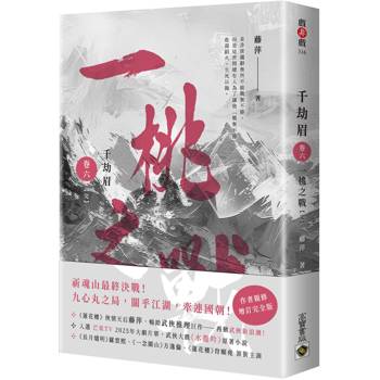 【電子書】千劫眉（卷六）：一桃之戰［完］