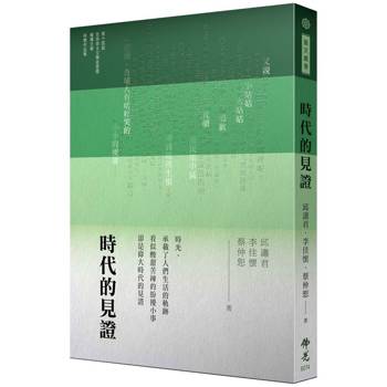 時代的見證：2024年第十四屆全球華文文學星雲獎-報導文學得獎作品集
