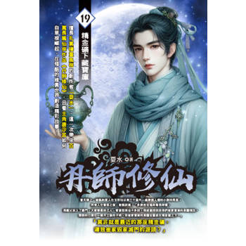 丹師修仙(19)