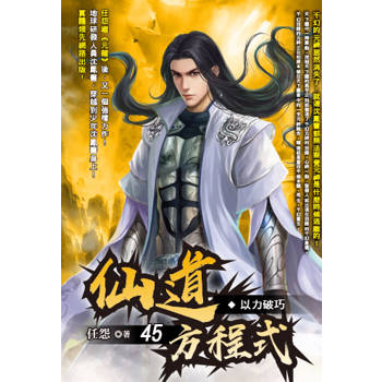 仙道方程式(45)