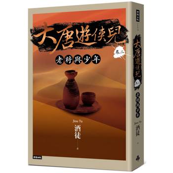 大唐遊俠兒 卷二 老將與少年