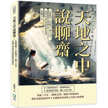 天地之中說聊齋：生靈萬物×女性獨立×鄉土之美，成就文學與自然的跨時代對話