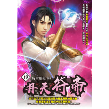 丹天符帝(19)