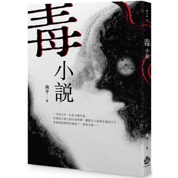 毒小說