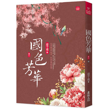 國色芳華(八)(完)同名電視劇原著小說