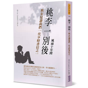 桃李一別後：與女兒讀我們一代少時書信之一