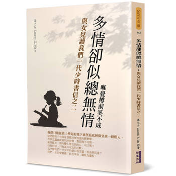 多情卻似總無情：與女兒讀我們一代少時書信之二